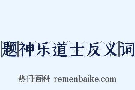 题神乐道士反义词是什么意思的图片